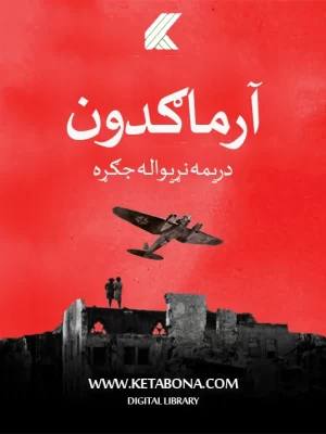 آرماګدون (دریمه نړیواله جګړه)