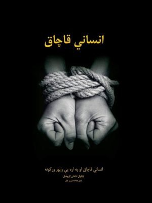انساني قاچاق