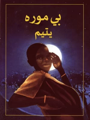 بي موره