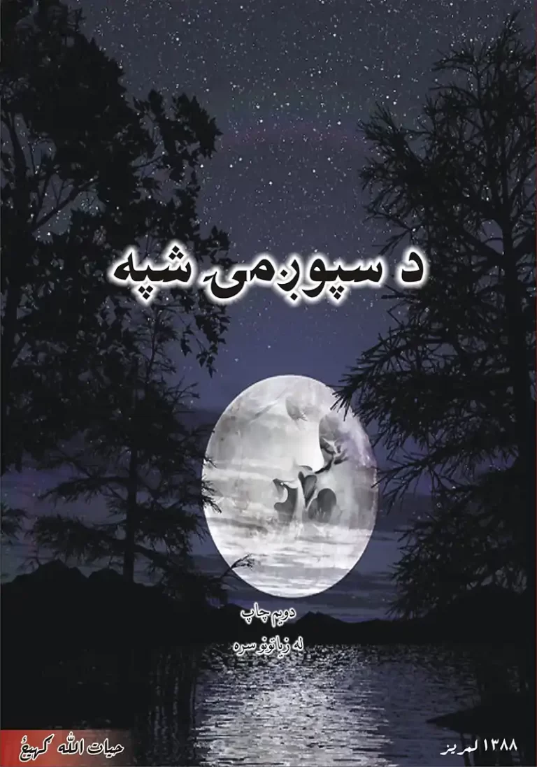 د سپوږمۍ شپه