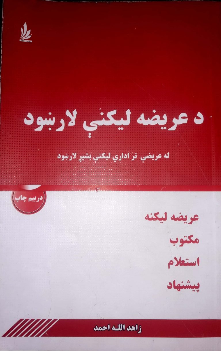 د عریضه لیکنې لارښود
