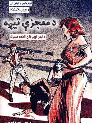 د معجزې تيږه
