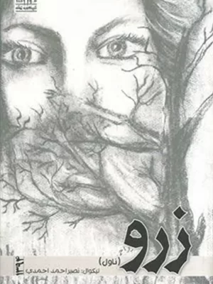 زرو (ناول)