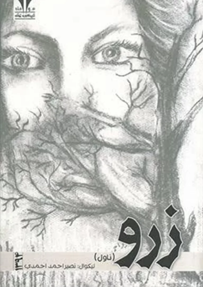 زرو (ناول)