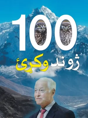 سل کاله ژوند وکړئ