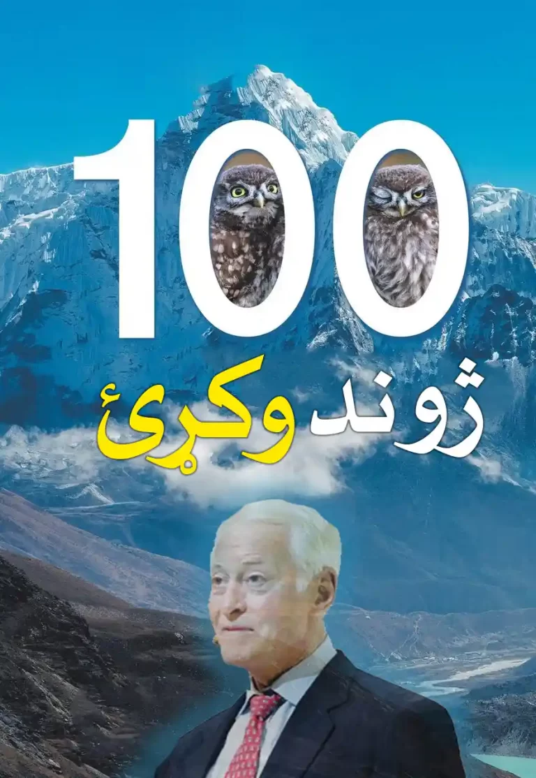 سل کاله ژوند وکړئ