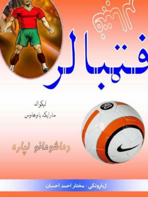 فټبالر جالبې