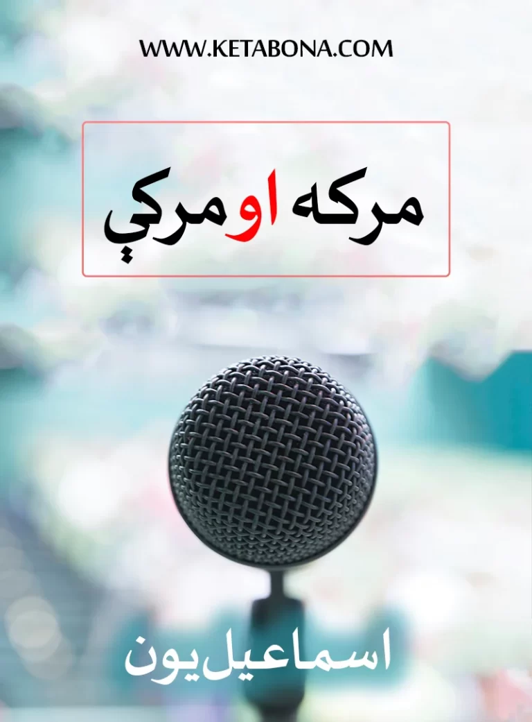 مرکه او مرکې