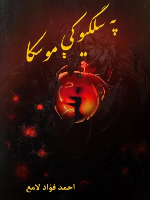 په سلګيو کې موسکا