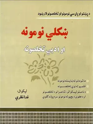 پښتو کتابونه - ښکلي نومونه او تخلصونه