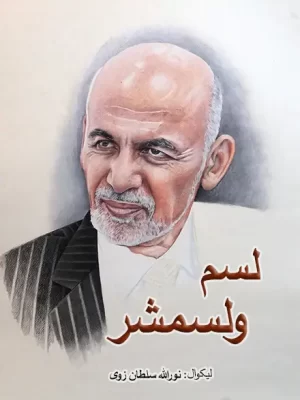 لسم ولسمشر - ناول