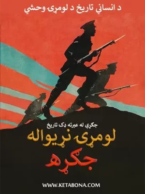 لومړۍ نړیواله جګړه