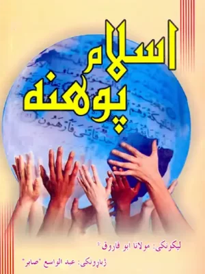 اسلام پوهنه