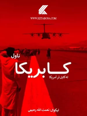 کابریکا - ناول