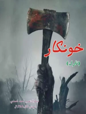 خونکار - ناول