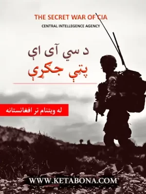 د سي آي آې پټې جګړې (ویتنام - افغانستان)