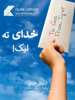خدائ ته لیک