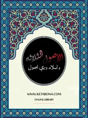 الأصول الثلاثه (د اسلامی درۍ اصول)
