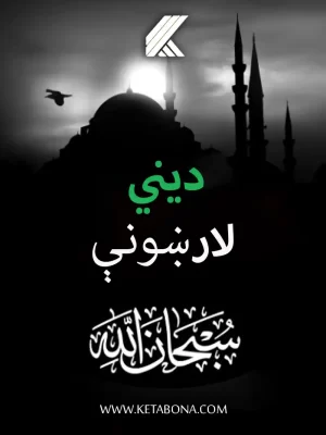 ديني لارښونې