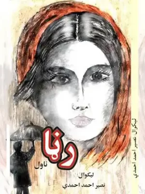 رڼا - ناول