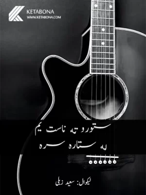 ستورو ته ناست یم له سیتاره سره