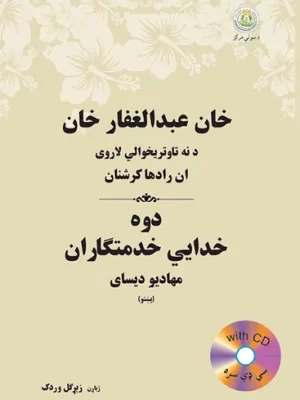 دوه خدایي  خدمتګاران
