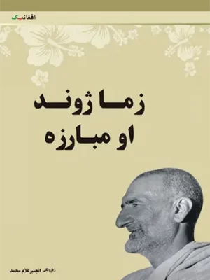زما ژوند او مبارزه