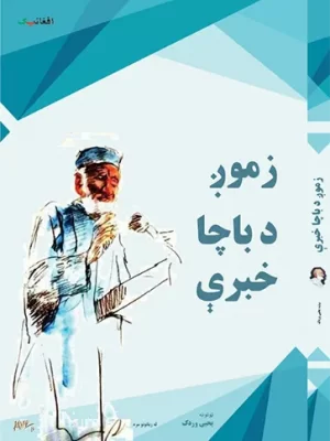 زموږ د پاچا خان خبرې