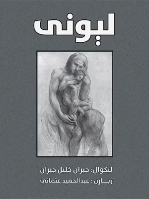 لیونی (جبران خلیل جبران)
