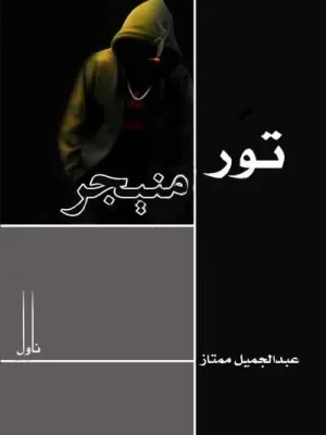 تور منیجر - ناول