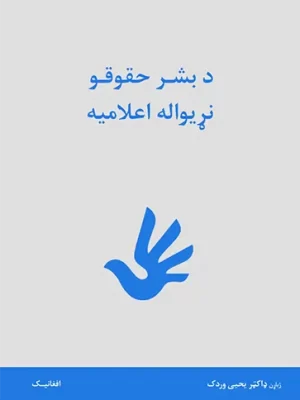 د بشر حقوقو نړیواله اعلامیه