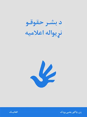 د بشر حقوقو نړیواله اعلامیه