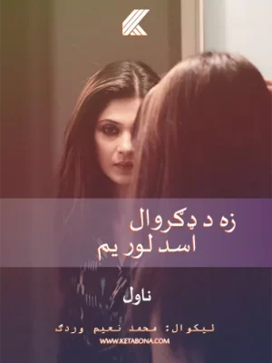 زه د ډګروال اسد لور یم