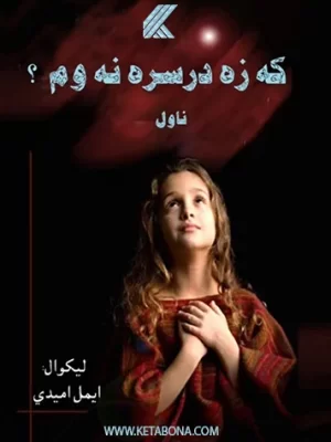 که زه در سره نه وم؟