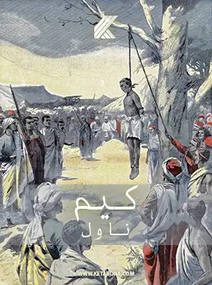 کیم - ناول