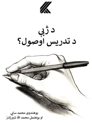د ژبې د تدریس اوصول؟