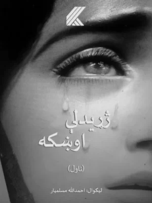 ژړیدلې اوښکه