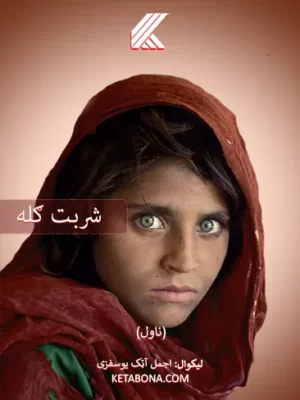 شربت ګله (ناول)