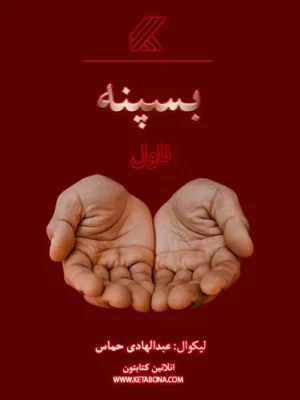 بسپنه (ناول)