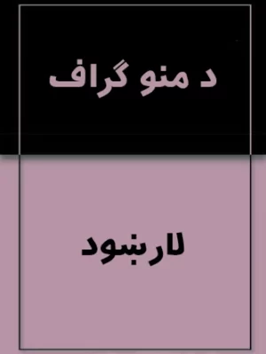 د منوګراف لارښود