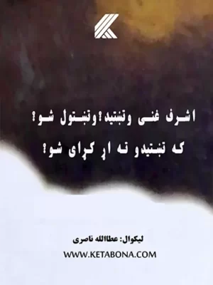 اشرفغني وتښتید؟ وتښتول شو؟ که تښتیدو ته اړ کړای شو؟