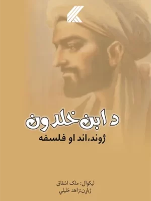 د ابن خلدون فلسفه