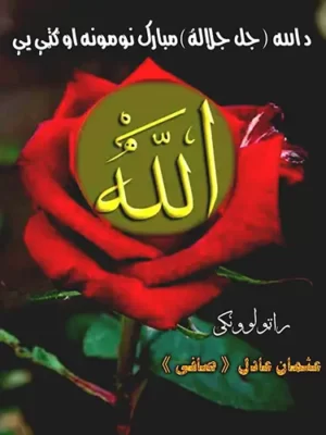 د الله ج مبارک نومونه او ګټې یې