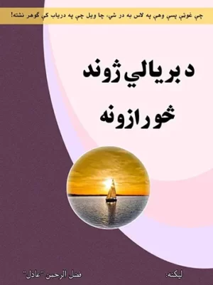 د بريالي ژوند څو رازونه