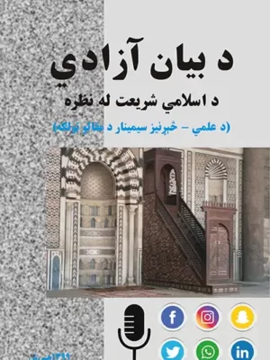 د بیان آزادي د اسلامي شریعت له نظره
