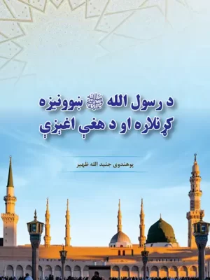 د رسول ص ښوونیزه کړنلاره او د هغې اغېزې