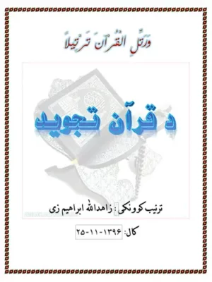 د قرآن تجوید