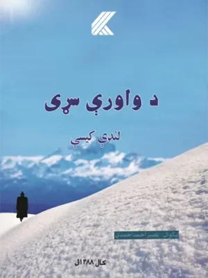 د واورې سړی