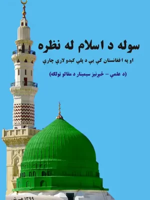سوله د اسلام له نظره په افغانستان کې