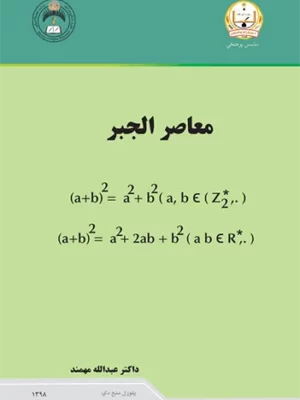 معاصر الجبر